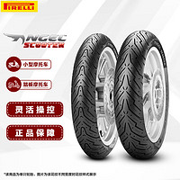 PIRELLI 倍耐力 踏板摩托车轮胎ANGEL天使踏板100/90-10适配电动车轮胎/UUY后轮