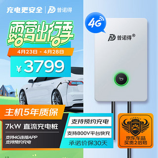 PRTDT 普诺得 新能源汽车7KW直流充电桩 家用九孔快充 支持800V高压平台 适配于蔚来红旗eqm5吉利熊猫特斯拉