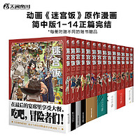 《迷宫饭漫画》1-14套装14册全（不含导览）