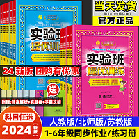 2024实验班提优训练一二三四五六年级上下册语文数学英语人教版苏教北师PEP外研小学生教材教辅资料书训练同步练习册作业本预复习