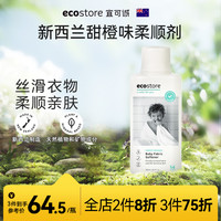 ecostore宜可诚甜橙衣物柔顺剂柔软剂婴儿衣物可用防静电护衣