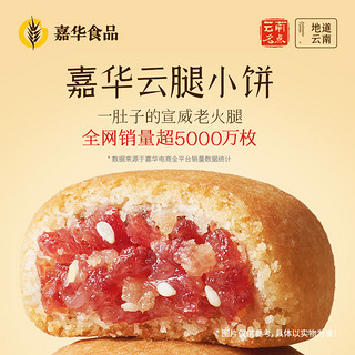 jiahua food 嘉华食品 嘉华鲜花饼经典原味云腿小饼月饼云南特产传统糕点心