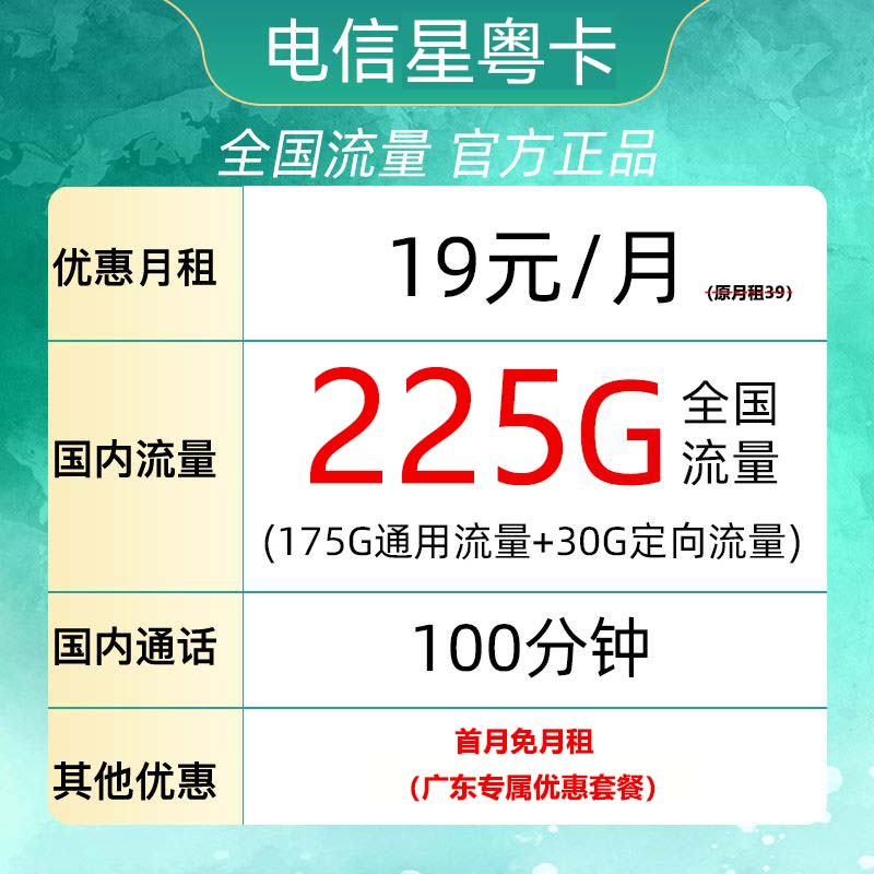 星粤卡 19元月租（225G全国流量+100分钟通话+首月免租）广东用户专享