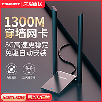 COMFAST 免驱动1300M无线网卡双频5G台式机信号千兆USB电脑以太网电竞网络外置发射wifi接收器