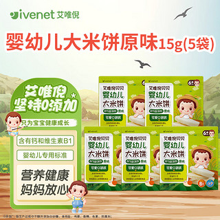 ivenet 艾唯倪 婴幼儿米饼辅食磨牙饼干宝宝零食6个月以上婴儿零食 (5袋)婴幼儿大米饼原味15g