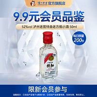 泸州老窖 特曲 浓香型白酒 52度 50mL 1瓶 老方瓶小酒 会员品鉴