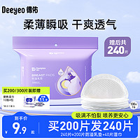 Deeyeo 德佑 防溢乳垫哺乳期一次性夏季溢乳垫超薄透气喂奶胸垫哺乳贴