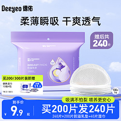 Deeyeo 德佑 防溢乳垫哺乳期一次性夏季溢乳垫超薄透气喂奶胸垫哺乳贴