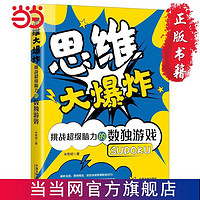 思维大爆炸：挑战超级脑力的数独游戏（480题超值白金版 当当