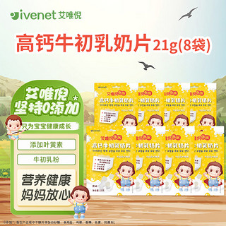 ivenet 艾唯倪 高钙牛初乳奶片添加DHA藻油叶黄素儿童休闲宝宝零食牛奶贝 (8袋)高钙牛初乳奶片21g