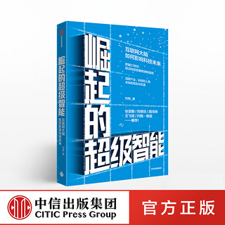 崛起的超级智能 刘锋 著 ChatGPT AIGC  刘慈欣、周鸿祎 推荐 中信出版社图书 正版书籍