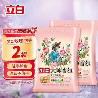 Liby 立白 大师香氛洗衣粉 350g*2袋