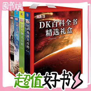 19点开始、图书秒杀：《DK百科全书精选礼盒》（礼盒装、套装共4册）