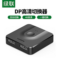 UGREEN 绿联 DP切换器一分二2进1出电脑4K60Hz 高清视频144hz显示屏分配器