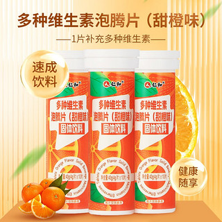 仁和药业 仁和多种维生素泡腾片甜橙味固体饮料 40g(4g*10片)/支酸甜可口HDK 3支