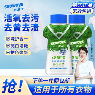 seaways 水卫仕 校服净彩漂粉爆炸盐 2瓶轻便装（亮白增艳）