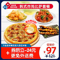 Domino's Pizza 达美乐 韩式炸鸡比萨套餐 电子折扣券可外送