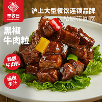 丰收日 黑椒牛肉粒300g 快手菜速冻牛肉家常菜肴牛仔粒半成品