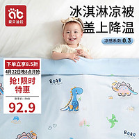 爱贝迪拉(AIBEDILA)婴儿夏凉被儿童被幼儿园空调被盖毯子新生儿被子115*150CM蓝色 婴儿冰丝抑菌夏凉被115*150蓝色