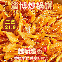 盒装山东淄博炒锅饼八大局特色炒锅饼下酒菜办公室休闲零食