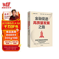 金融促进高质量发展之路 打造中国式金融稳定保障体系 中国式现代化 张晓慧 黄益平 王毅 张斌 朱隽 著 中信出版社