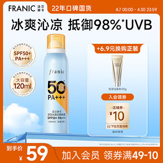 FRANIC 法兰琳卡 防晒喷雾晒后修护spf50+隔离清爽喷防水防汗男女生 高倍防晒喷雾120ml*1