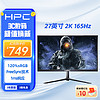 HPC 惠浦 27英寸 2K高清 165Hz高刷 IPS 可壁挂 游戏电竞显示器 HH27QI