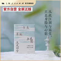 流风回雪六朝名士的庙堂与山林六朝名士的精神世界中国思想史的内在脉络/ 从此江湖与庙堂只是身隐与心隐 身隐与心隐