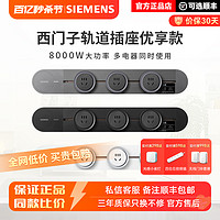 SIEMENS 西门子 0.5m轨道插座优享款+3个五孔插座（黑/白/灰）