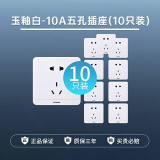 SIEMENS 西门子 远景Pro 10A五孔插座