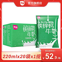 天友 铁锌钙牛奶成人儿童早餐整箱批发220ml X 20袋