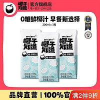 椰子知道 0糖鲜椰汁椰奶植物蛋白饮料咖啡伴侣200ml早餐奶