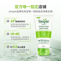 simple保湿洁面凝胶男女士敏感肌氨基酸亲肤洗面奶150ml