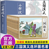 《三国演义连环画》全套12册礼盒装漫画