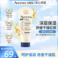 Aveeno 艾惟诺 艾维诺天然燕麦舒缓柔嫩润肤乳润肤露宝宝儿童面霜227g/支