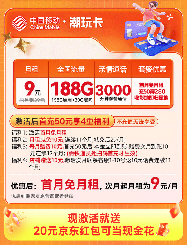 China Mobile 中国移动 潮玩卡 首年9元月租（158G通用+30G定向+3000分钟亲情通话）送20元红包+20元京东E卡
