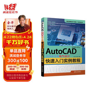 AutoCAD 2024中文版电气设计快速入门实例教程