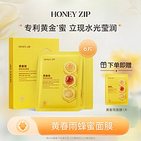 HONEY ZIP 黄春雨蜂蜜保湿面膜礼物 补水保湿/清洁/滋养/焕亮肌肤 黄春雨25ml*6片