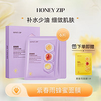 HONEY ZIP 黄春雨蜂蜜保湿面膜礼物 补水保湿/清洁/滋养/焕亮肌肤 紫春雨25ml*6片