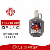 女儿红 绍兴女儿红三年黄酒花雕酒糯米2.5L×1桶绍兴酒桶装酒壶老酒阿胶