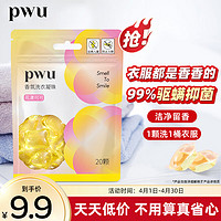 PWU 朴物大美 洗衣凝珠20颗洗衣球 除螨抑菌 洁净留香 三合一浓缩洗衣液