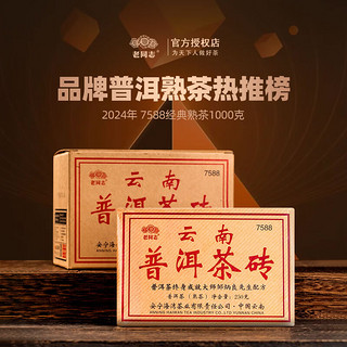 老同志 普洱熟茶 2024年 7588 方砖 5-7年陈料 1000g