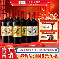 GREATWALL 长城红酒正品750ml华夏零四*2+零六*2+零八*2瓶赤霞珠干红葡萄酒