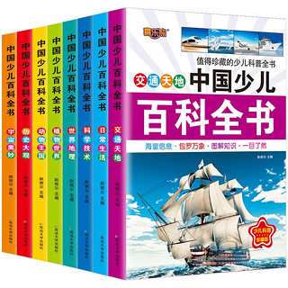 中国少儿百科全书全套8册6-12岁儿童科普绘本注音版百科知识丛书小一二三四五年级课外阅读书十万个为什么儿童科普读物