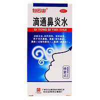 白云山 滴通鼻炎水15ml 过敏性鼻窦炎治疗中草药慢性鼻炎喷剂喷雾剂 1盒