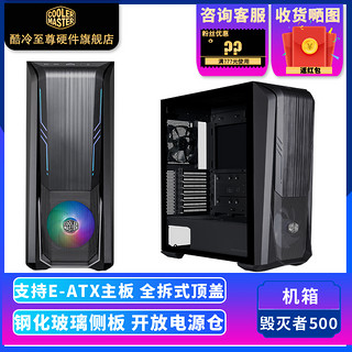 酷冷至尊 毁灭者500 ARGB E-ATX机箱 半侧透 黑色