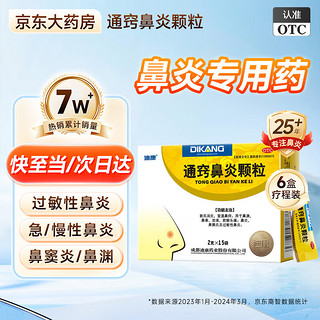 迪康 通窍鼻炎颗粒 2g*15袋【6盒装】 散风消炎宣通鼻窍 鼻炎鼻窦炎及过敏性鼻炎 鼻渊鼻塞流涕