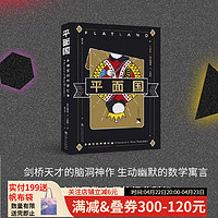平面国 埃德温·A·艾勃特 霍金、阿西莫夫、卡尔萨根、郝景芳 剑桥天才的神奇脑洞 感知维度概念 经典科幻 流浪地球 科幻小说 果麦文化