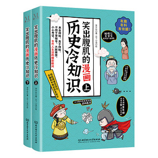 笑出腹肌的漫画历史冷知识全套2册爆笑历史文化故事