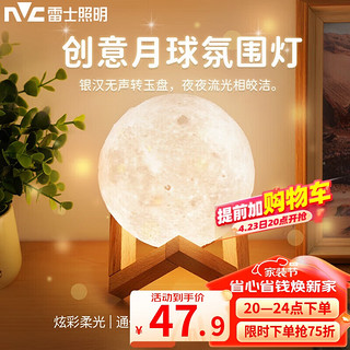 雷士照明 NVC）小夜灯3D月球灯小夜灯创意月亮灯卧室床头星空灯网红梦幻浪漫氛围磁悬浮